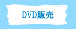 DVD̔