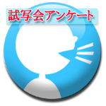 アンケート