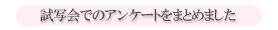 試写会でのアンケートをまとめました