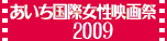 あいち国際女性映画祭2009