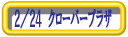 クロバープラザ