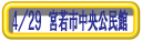 宮若市中央公民館