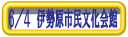 伊勢原市民文化会館