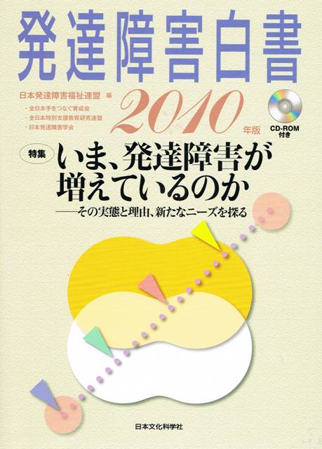 発達障害白書2010年度版