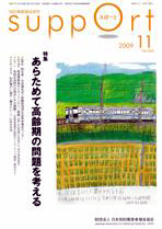 Support2009年11月号