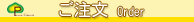 ご注文