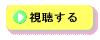 視聴する