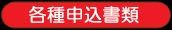 各種申込書類