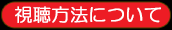 視聴方法について