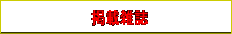 �f�ڎG��