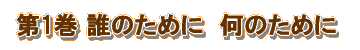 ��P���@�N�̂��߂ɉ��̂��߂�