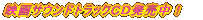 �f��T�E���h�g���b�N�b�c�������I 