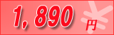 1,890�~