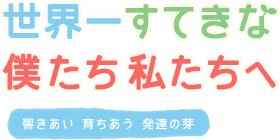 世界一素敵な僕たち 私たちへ