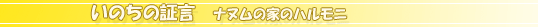 いのちの証言