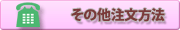 その他注文方法