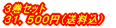 3巻セット 31,500円(送料込)