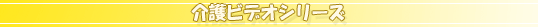 介護ビデオシリーズ