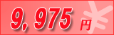 9,975円