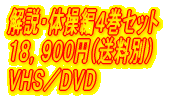 ����E�̑��҂S���Z�b�g �P�W�C�X�O�O�~�i�����ʁj 